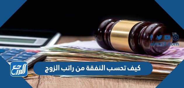 كيف تحسب النفقة من راتب الزوج