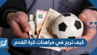 كيف تربح في مراهنات كرة القدم