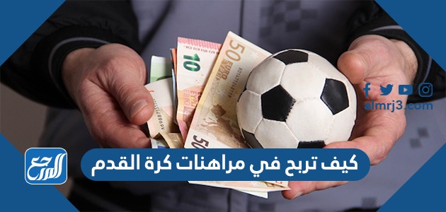 كيف تربح في مراهنات كرة القدم