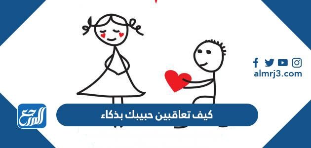 كيف تعاقبين حبيبك بذكاء