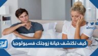 كيف تكتشف خيانة زوجتك فسيولوجيا