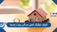 كيف نبارك لمن سكن بيت جديد