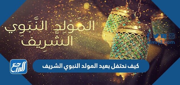 الأربعة بالمولد النبوي في المذاهب حكم الاحتفال رأي الأئمة