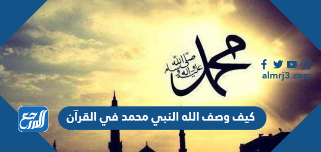 كيف وصف الله النبي محمد في القرآن