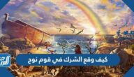 كيف وقع الشرك في قوم نوح عليه السلام