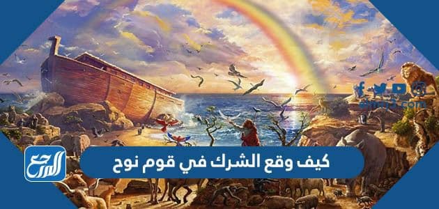 كيف وقع الشرك في قوم نوح