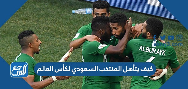 كيف يتأهل المنتخب السعودي لكأس العالم