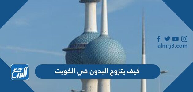 كيف يتزوج البدون في الكويت