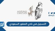 كيفية التسجيل في نادي الصقور السعودي 1447