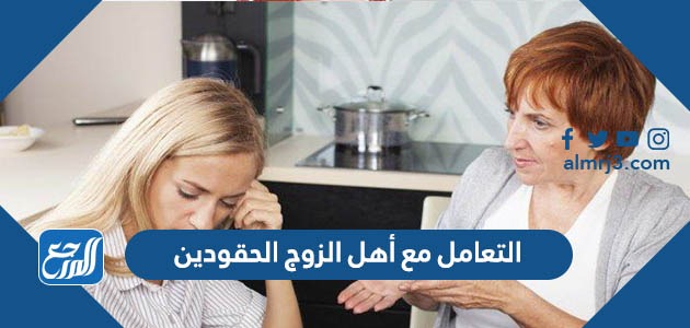 كيفية التعامل مع أهل الزوج الحقودين