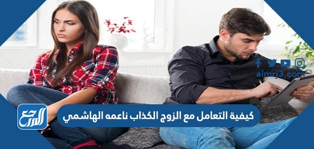 كيفية التعامل مع الزوج الكذاب ناعمه الهاشمي