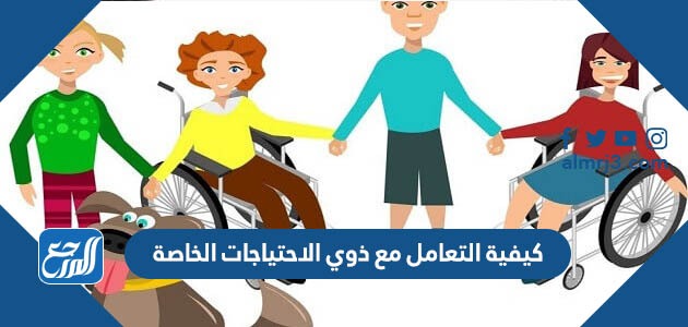 كيفية التعامل مع ذوي الاحتياجات الخاصة