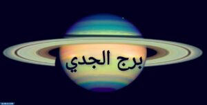 كيف أتعامل مع رجل الجدي عند الغضب