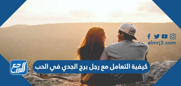 كيفية التعامل مع رجل برج الجدي في الحب
