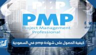 كيفية الحصول على شهادة pmp في السعودية