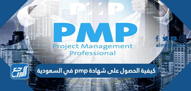 كيفية الحصول على شهادة pmp في السعودية