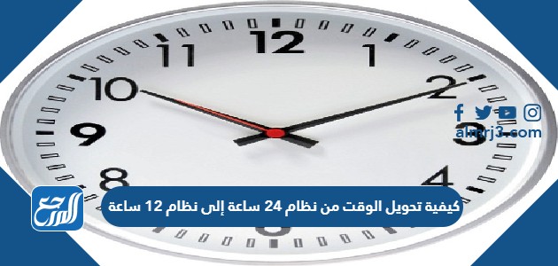 كيفية تحويل الوقت من نظام 24 ساعة إلى نظام 12 ساعة