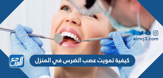 كيفية تمويت عصب الضرس في المنزل