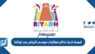 كيفية شراء تذاكر فعاليات موسم الرياض عبر توكلنا