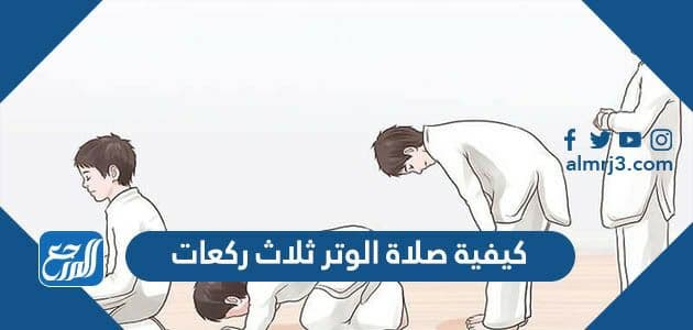 كيفية صلاة الوتر ثلاث ركعات