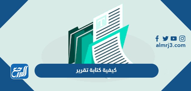كيفية كتابة تقرير 
