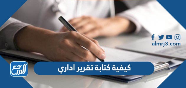 كيفية كتابة تقرير اداري