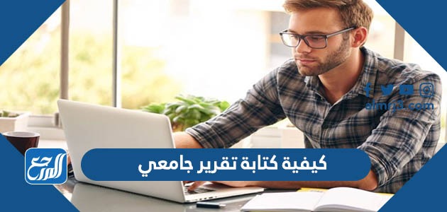 كيفية كتابة تقرير جامعي