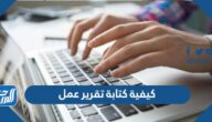 كيفية كتابة تقرير عمل