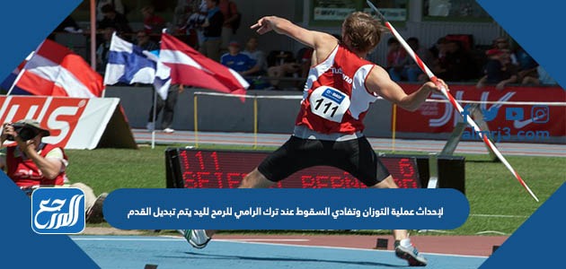 لإحداث عملية التوزان وتفادي السقوط عند ترك الرامي للرمح لليد يتم تبديل القدم