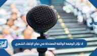 لا تؤثر الوقفة الواثقة المعتدلة في نجاح الإلقاء الشعري