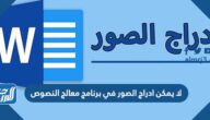 لا يمكن ادراج الصور في برنامج معالج النصوص