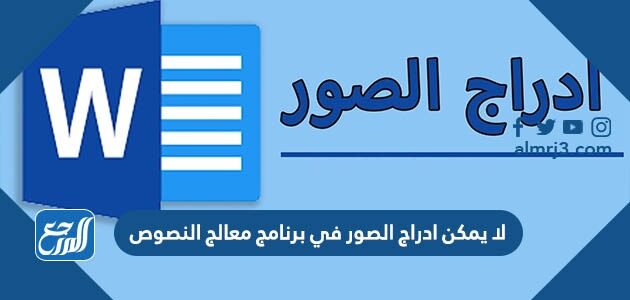 لا يمكن ادراج الصور في برنامج معالج النصوص