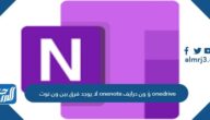 لا يوجد فرق بين ون نوت onenote وَِِ ون درايف onedrive