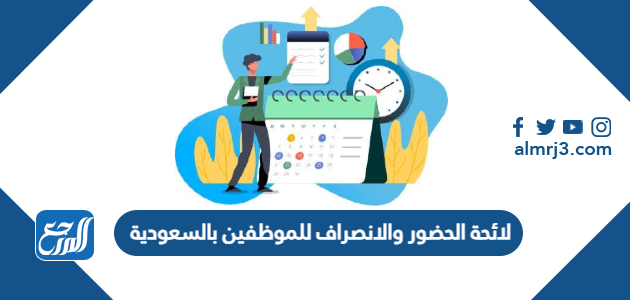 لائحة الحضور والانصراف للموظفين بالسعودية 1448
