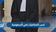 ما هو لبس المحاميات في السعودية