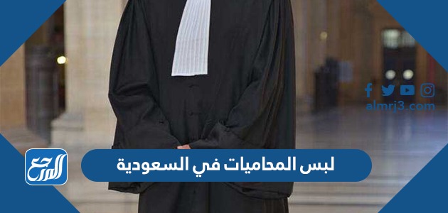 لبس المحاميات في السعودية
