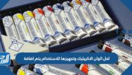 لحل الوان الاكريليك وتجهيزها للاستخدام يتم اضافة
