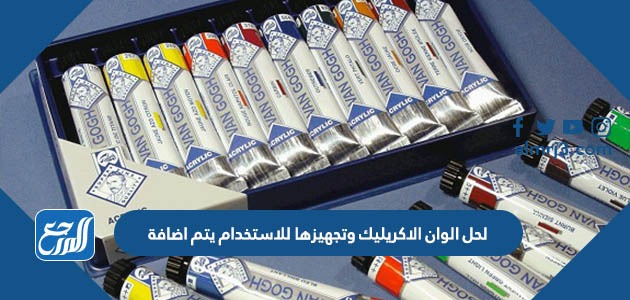 لحل الوان الاكريليك وتجهيزها للاستخدام يتم اضافة