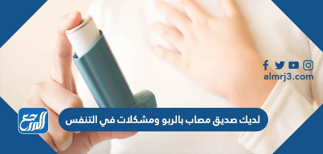 لديك صديق مصاب بالربو ومشكلات في التنفس