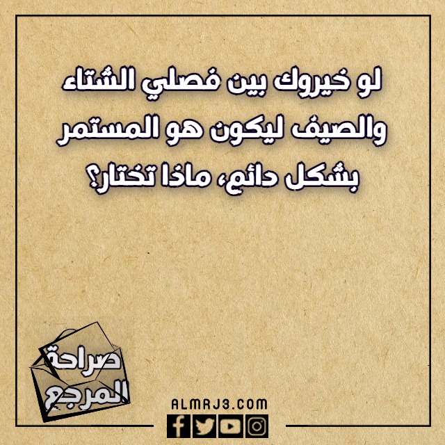 لعبة الصراحة اسئلة قوية