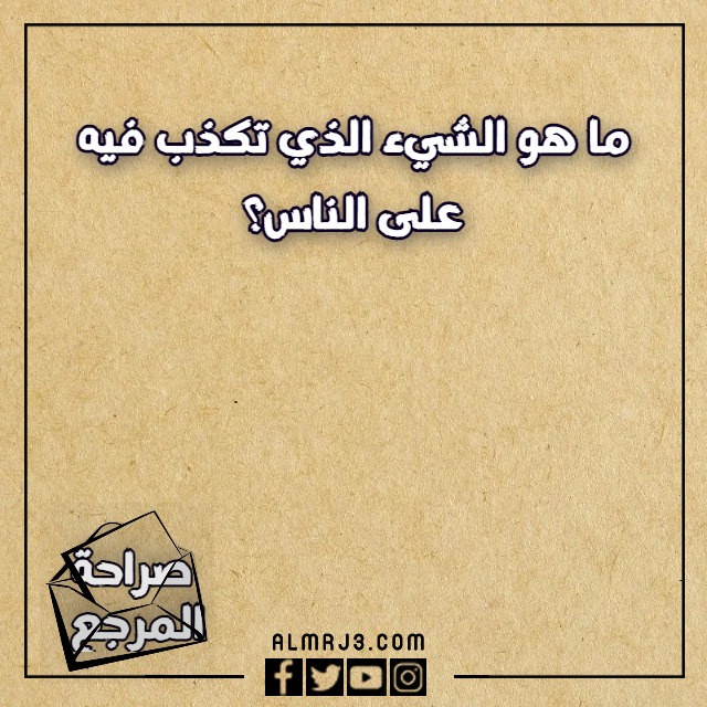 لعبة الصراحة أسئلة رومانسية