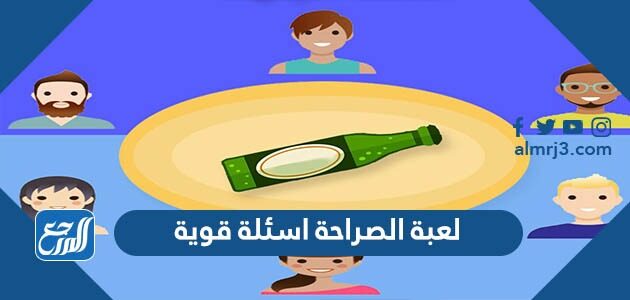 لعبة الصراحة اسئلة قوية