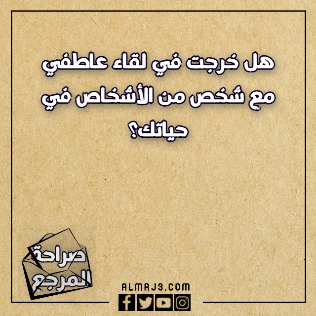 لعبة الصراحة اسئلة قوية