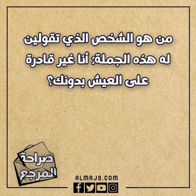 لعبة الصراحة اسئلة قوية