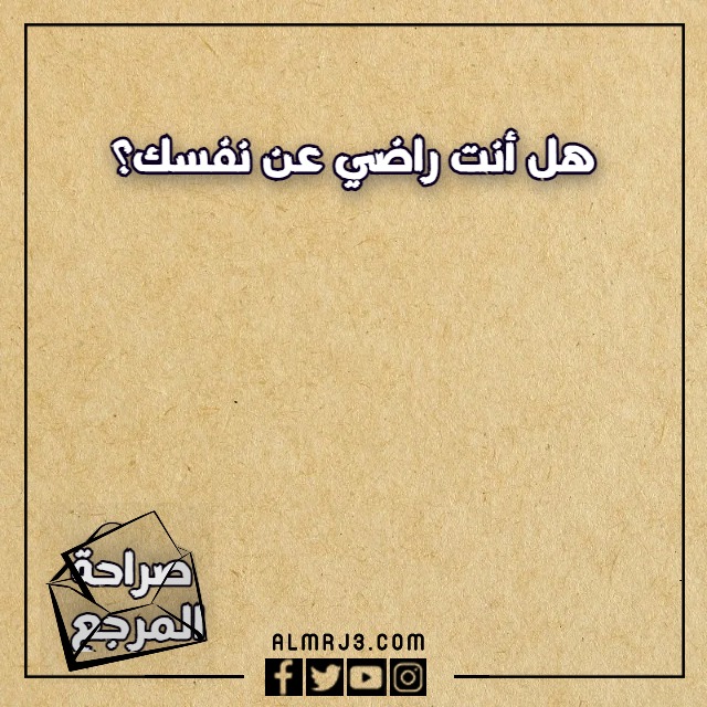 لعبة الصراحة اسئلة قوية