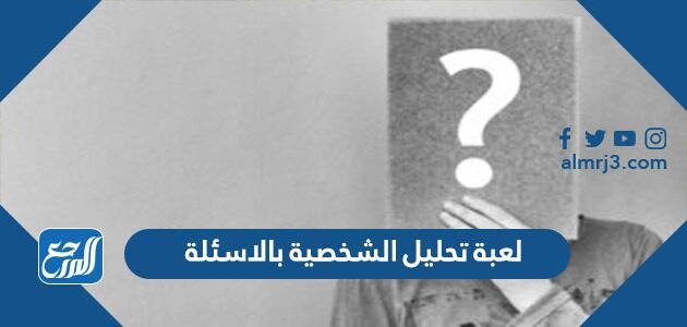 لعبة تحليل الشخصية بالاسئلة
