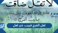 لعل الفرج قريب. خبر لعل
