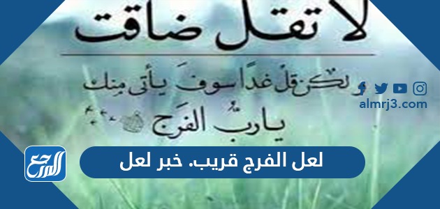لعل الفرج قريب. خبر لعل