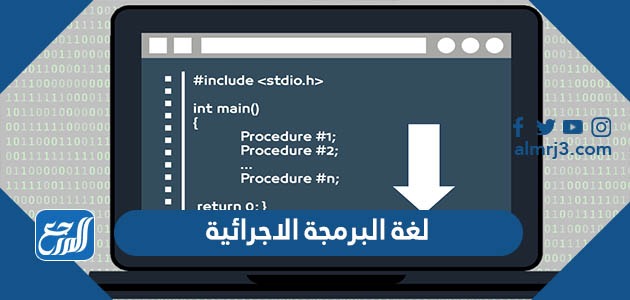 لغة البرمجة الاجرائية