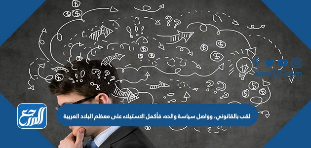 لقب بالقانوني، وواصل سياسة والده، فأكمل الاستيلاء على معظم البلاد العربية